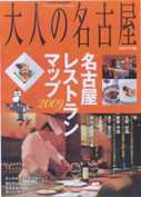 大人の名古屋　名古屋レストランマップ2009